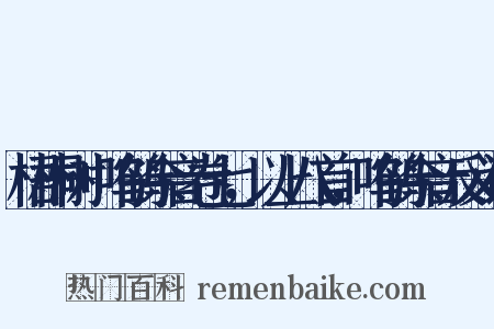 梧桐树+呜鹤余音卷七，以上八首，呜鹤余音反义词是什么意思的图片